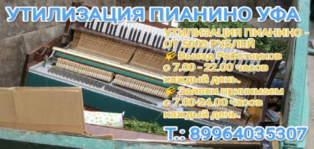 Утилизация пианино Уфа 89964035307 Недорого!